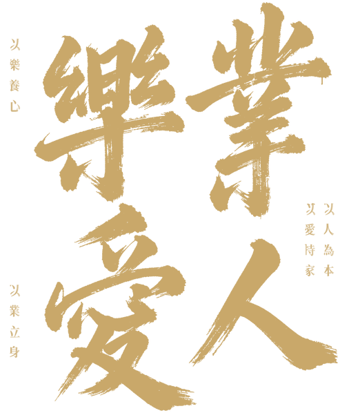 乐业爱人